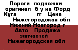  Пороги (подножки)  оригинал, б/у на Форд Куга 2012-2016гг › Цена ­ 5 000 - Нижегородская обл., Нижний Новгород г. Авто » Продажа запчастей   . Нижегородская обл.